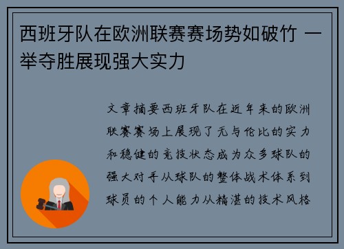 西班牙队在欧洲联赛赛场势如破竹 一举夺胜展现强大实力