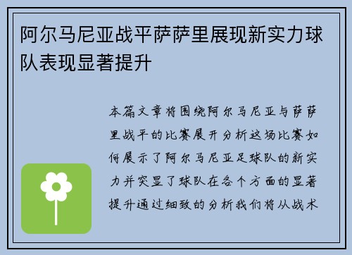 阿尔马尼亚战平萨萨里展现新实力球队表现显著提升