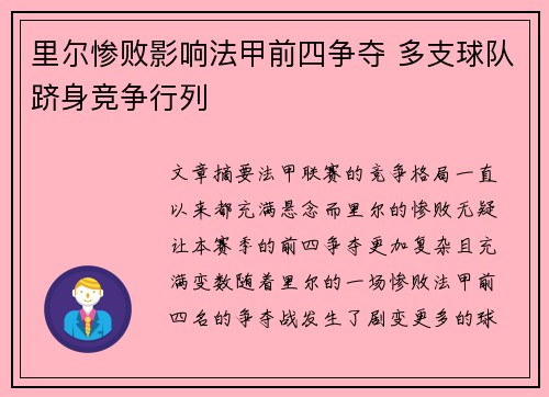 里尔惨败影响法甲前四争夺 多支球队跻身竞争行列 里尔惨败影响法甲前四争夺 多支球队跻身竞争行列