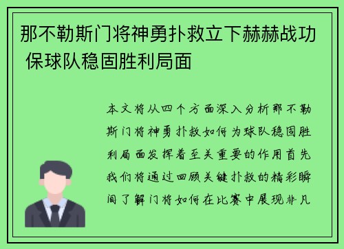 那不勒斯门将神勇扑救立下赫赫战功 保球队稳固胜利局面