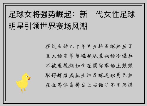 足球女将强势崛起：新一代女性足球明星引领世界赛场风潮