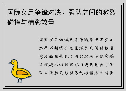 国际女足争锋对决：强队之间的激烈碰撞与精彩较量