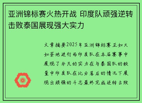 亚洲锦标赛火热开战 印度队顽强逆转击败泰国展现强大实力 亚洲锦标赛火热开战 印度队顽强逆转击败泰国展现强大实力