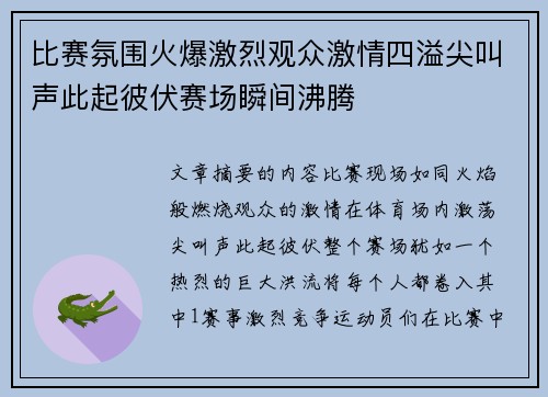比赛氛围火爆激烈观众激情四溢尖叫声此起彼伏赛场瞬间沸腾