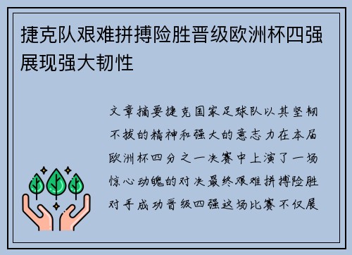 捷克队艰难拼搏险胜晋级欧洲杯四强展现强大韧性