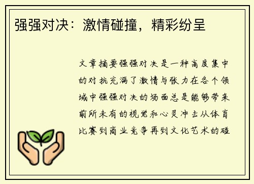 强强对决：激情碰撞，精彩纷呈