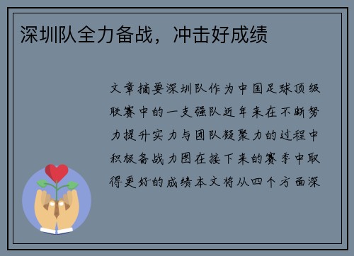 深圳队全力备战,冲击好成绩 深圳队全力备战,冲击好成绩