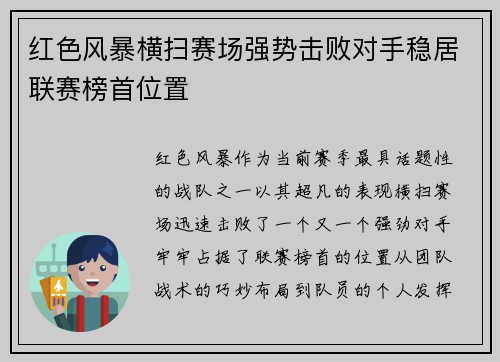 红色风暴横扫赛场强势击败对手稳居联赛榜首位置