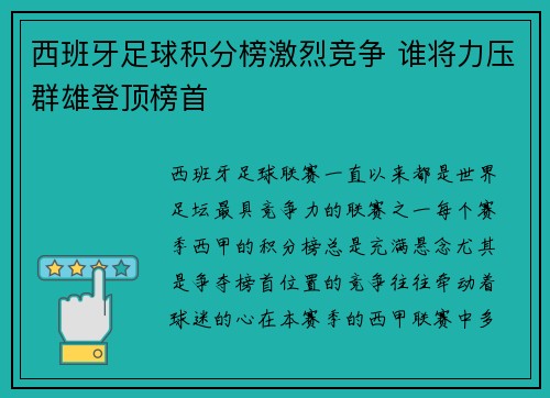 西班牙足球积分榜激烈竞争 谁将力压群雄登顶榜首