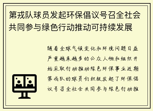 第戎队球员发起环保倡议号召全社会共同参与绿色行动推动可持续发展 第戎队球员发起环保倡议号召全社会共同参与绿色行动推动可持续发展