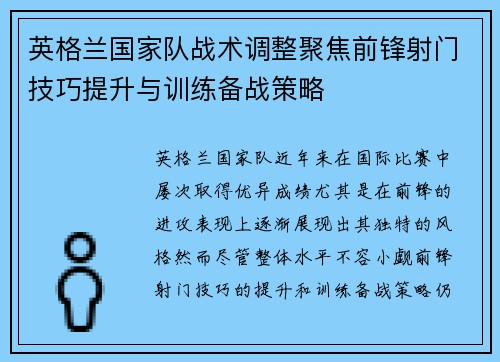 英格兰国家队战术调整聚焦前锋射门技巧提升与训练备战策略