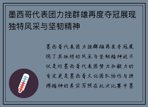 墨西哥代表团力挫群雄再度夺冠展现独特风采与坚韧精神