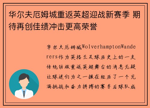 华尔夫厄姆城重返英超迎战新赛季 期待再创佳绩冲击更高荣誉