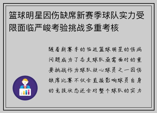 篮球明星因伤缺席新赛季球队实力受限面临严峻考验挑战多重考核