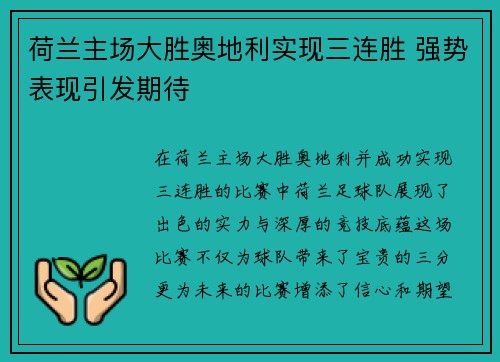荷兰主场大胜奥地利实现三连胜 强势表现引发期待