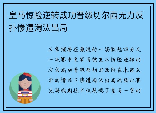 皇马惊险逆转成功晋级切尔西无力反扑惨遭淘汰出局