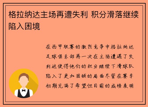 格拉纳达主场再遭失利 积分滑落继续陷入困境