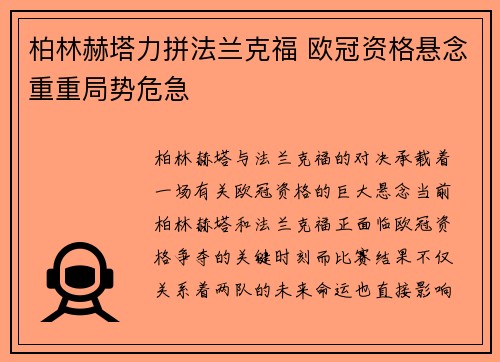 柏林赫塔力拼法兰克福 欧冠资格悬念重重局势危急
