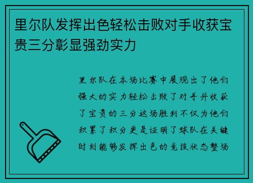 里尔队发挥出色轻松击败对手收获宝贵三分彰显强劲实力 里尔队发挥出色轻松击败对手收获宝贵三分彰显强劲实力