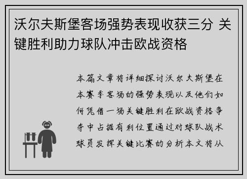 沃尔夫斯堡客场强势表现收获三分 关键胜利助力球队冲击欧战资格