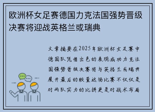 欧洲杯女足赛德国力克法国强势晋级决赛将迎战英格兰或瑞典 欧洲杯女足赛德国力克法国强势晋级决赛将迎战英格兰或瑞典