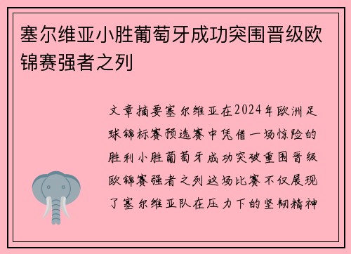 塞尔维亚小胜葡萄牙成功突围晋级欧锦赛强者之列