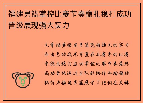 福建男篮掌控比赛节奏稳扎稳打成功晋级展现强大实力 福建男篮掌控比赛节奏稳扎稳打成功晋级展现强大实力
