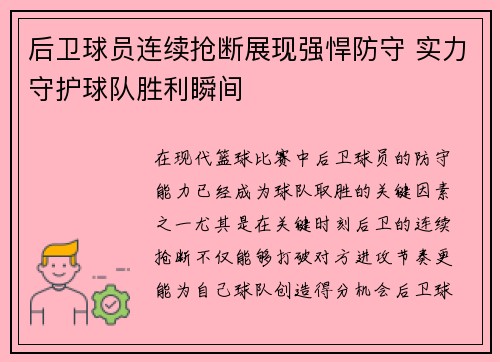 后卫球员连续抢断展现强悍防守 实力守护球队胜利瞬间