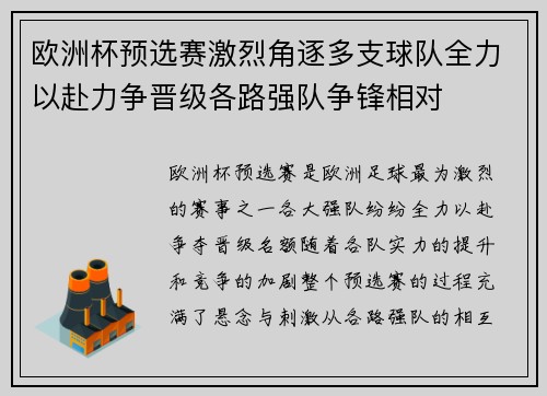 欧洲杯预选赛激烈角逐多支球队全力以赴力争晋级各路强队争锋相对 欧洲杯预选赛激烈角逐多支球队全力以赴力争晋级各路强队争锋相对