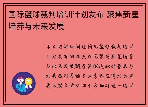 国际篮球裁判培训计划发布 聚焦新星培养与未来发展 国际篮球裁判培训计划发布 聚焦新星培养与未来发展