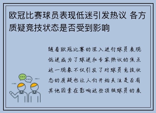 欧冠比赛球员表现低迷引发热议 各方质疑竞技状态是否受到影响