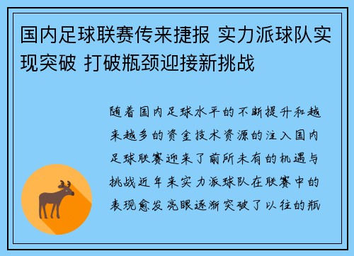国内足球联赛传来捷报 实力派球队实现突破 打破瓶颈迎接新挑战