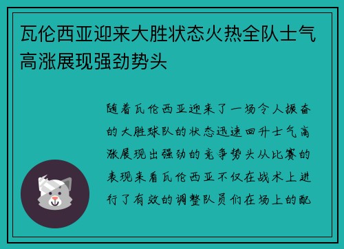 瓦伦西亚迎来大胜状态火热全队士气高涨展现强劲势头