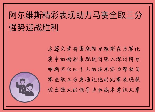 阿尔维斯精彩表现助力马赛全取三分强势迎战胜利