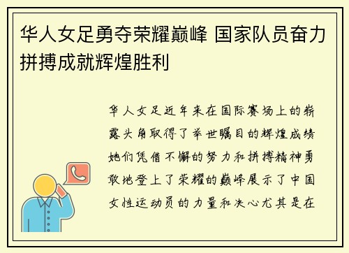 华人女足勇夺荣耀巅峰 国家队员奋力拼搏成就辉煌胜利
