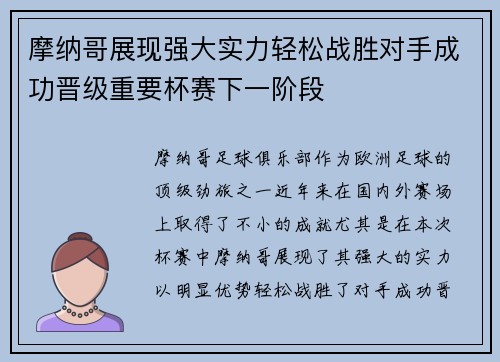 摩纳哥展现强大实力轻松战胜对手成功晋级重要杯赛下一阶段
