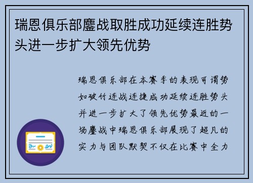 瑞恩俱乐部鏖战取胜成功延续连胜势头进一步扩大领先优势 瑞恩俱乐部鏖战取胜成功延续连胜势头进一步扩大领先优势