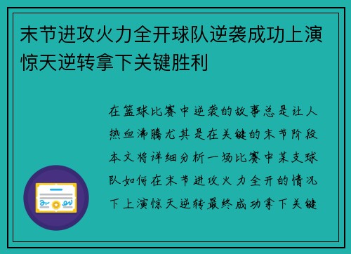 末节进攻火力全开球队逆袭成功上演惊天逆转拿下关键胜利