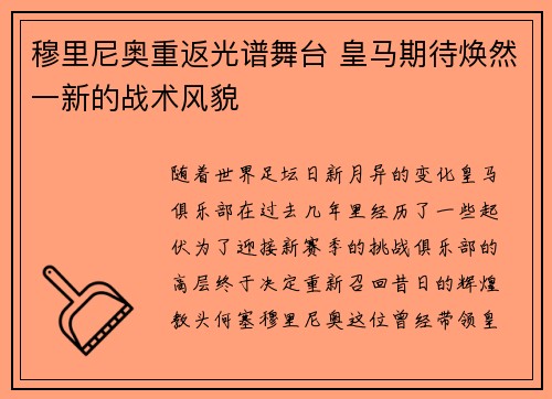 穆里尼奥重返光谱舞台 皇马期待焕然一新的战术风貌 穆里尼奥重返光谱舞台 皇马期待焕然一新的战术风貌