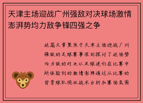 天津主场迎战广州强敌对决球场激情澎湃势均力敌争锋四强之争