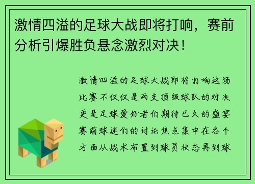激情四溢的足球大战即将打响，赛前分析引爆胜负悬念激烈对决！