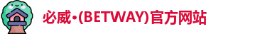 必威BETWAY